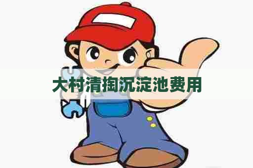 大村清掏沉淀池费用