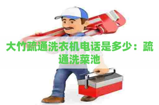 大竹疏通洗衣机电话是多少：疏通洗菜池