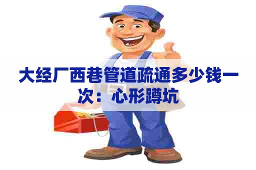 大经厂西巷管道疏通多少钱一次:心形蹲坑 大经厂西巷管道疏通多少钱一次:心形蹲坑