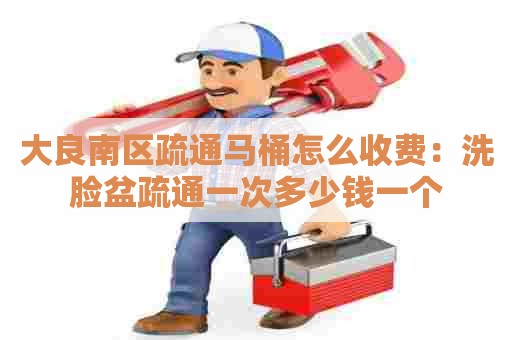 大良南区疏通马桶怎么收费:洗脸盆疏通一次多少钱一个 大良南区疏通马桶怎么收费:洗脸盆疏通一次多少钱一个