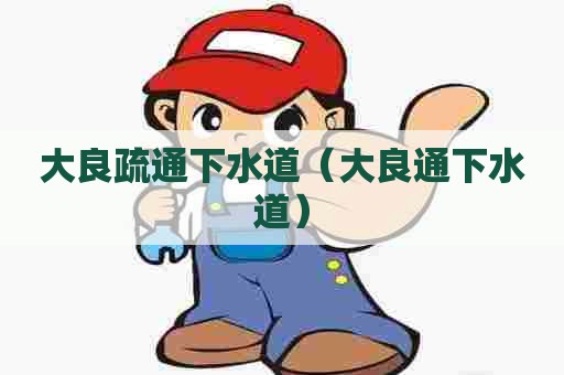 大良疏通下水道（大良通下水道）