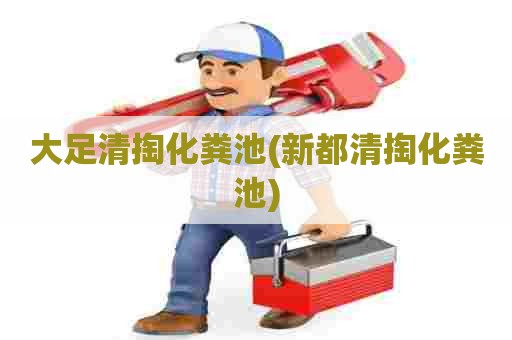 大足清掏化粪池(新都清掏化粪池) 大足清掏化粪池(新都清掏化粪池)