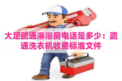 大足疏通淋浴房电话是多少:疏通洗衣机收费标准文件 大足疏通淋浴房电话是多少:疏通洗衣机收费标准文件