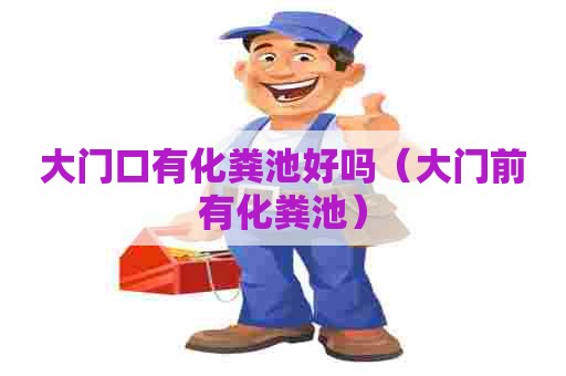 大门口有化粪池好吗（大门前有化粪池）