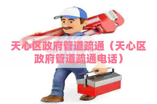 天心区政府管道疏通(天心区政府管道疏通电话) 天心区政府管道疏通(天心区政府管道疏通电话)