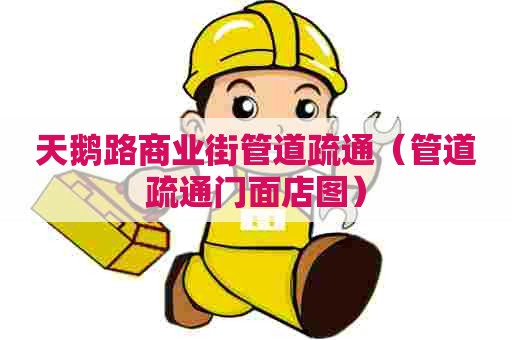 天鹅路商业街管道疏通(管道疏通门面店图) 天鹅路商业街管道疏通(管道疏通门面店图)