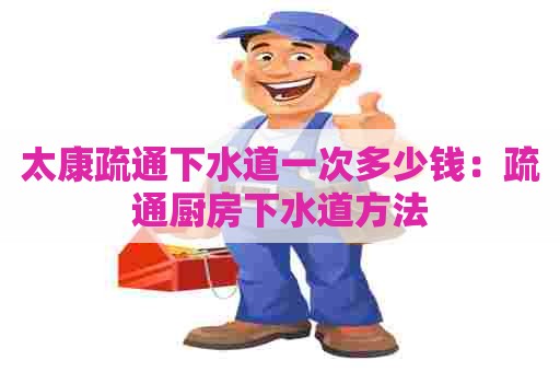 太康疏通下水道一次多少钱:疏通厨房下水道方法 太康疏通下水道一次多少钱:疏通厨房下水道方法