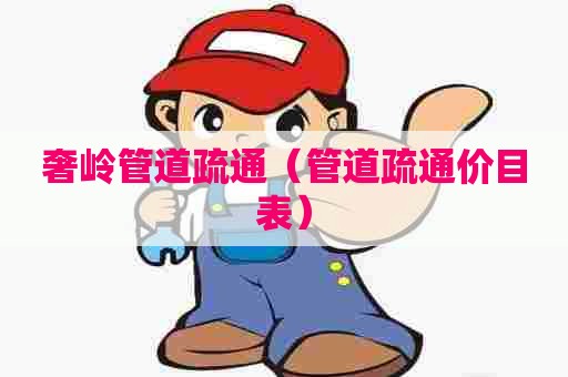 奢岭管道疏通（管道疏通价目表）