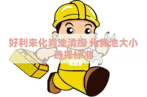 好利来化粪池清掏 化粪池大小选择标准