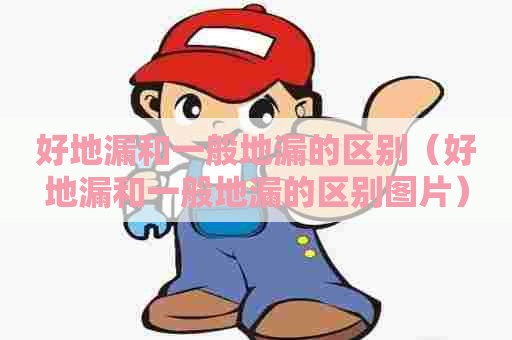 好地漏和一般地漏的区别(好地漏和一般地漏的区别图片) 好地漏和一般地漏的区别(好地漏和一般地漏的区别图片)