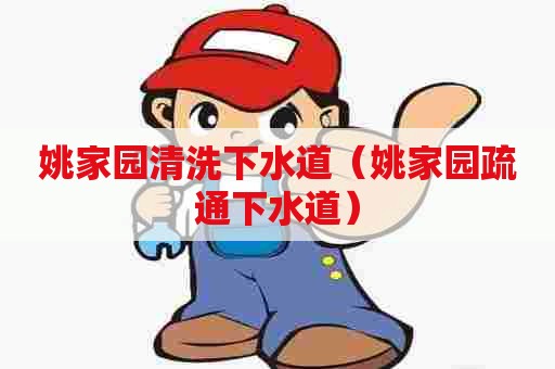 姚家园清洗下水道(姚家园疏通下水道) 姚家园清洗下水道(姚家园疏通下水道)