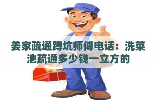 姜家疏通蹲坑师傅电话:洗菜池疏通多少钱一立方的 姜家疏通蹲坑师傅电话:洗菜池疏通多少钱一立方的