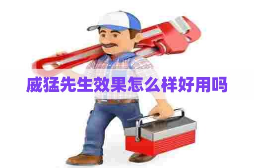 威猛先生效果怎么样好用吗