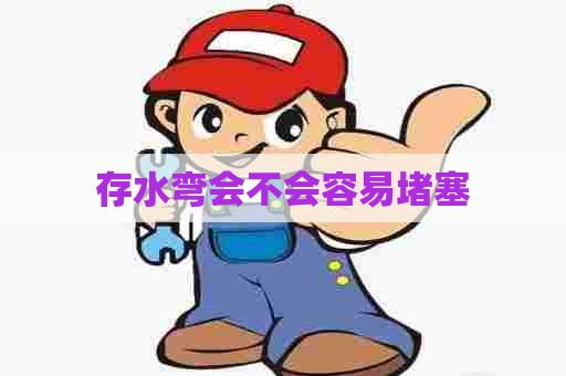 存水弯会不会容易堵塞