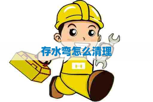 存水弯怎么清理