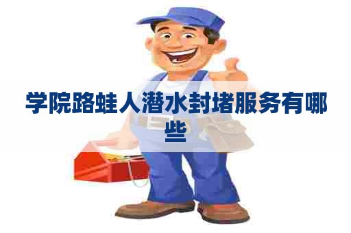 学院路蛙人潜水封堵服务有哪些