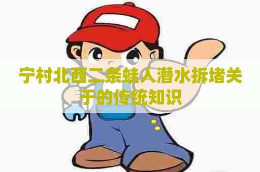 宁村北西二条蛙人潜水拆堵关于的传统知识