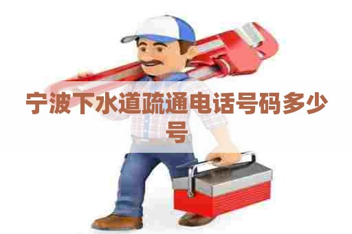 宁波下水道疏通电话号码多少号