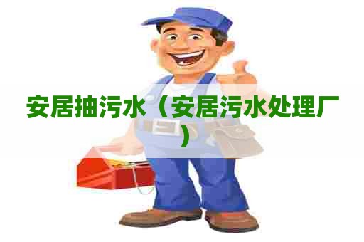 安居抽污水（安居污水处理厂）