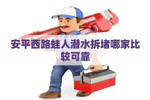 安平西路蛙人潜水拆堵哪家比较可靠