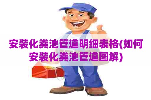 安装化粪池管道明细表格(如何安装化粪池管道图解)