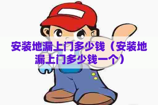 安装地漏上门多少钱（安装地漏上门多少钱一个）