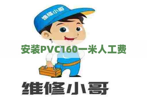 安装PVC160一米人工费 安装PVC160一米人工费