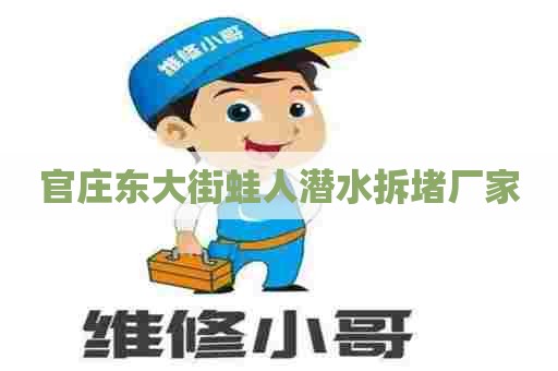 官庄东大街蛙人潜水拆堵厂家 官庄东大街蛙人潜水拆堵厂家