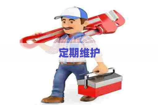 定期维护