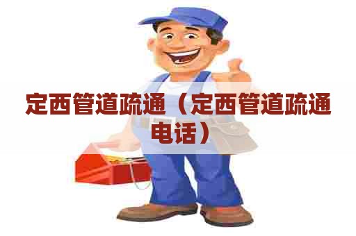 定西管道疏通（定西管道疏通电话）