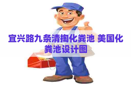 宜兴路九条清掏化粪池 美国化粪池设计图