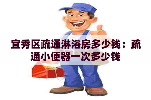 宜秀区疏通淋浴房多少钱:疏通小便器一次多少钱 宜秀区疏通淋浴房多少钱:疏通小便器一次多少钱