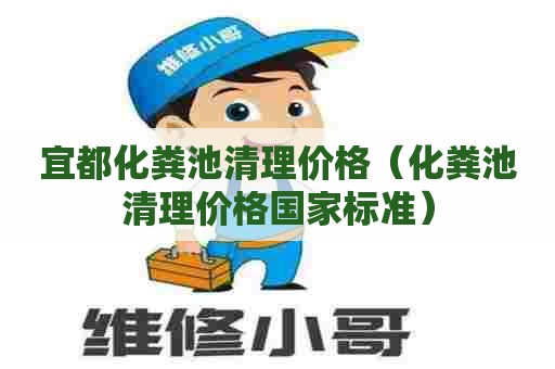 宜都化粪池清理价格(化粪池清理价格国家标准) 宜都化粪池清理价格(化粪池清理价格国家标准)