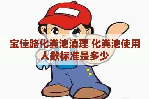 宝佳路化粪池清理 化粪池使用人数标准是多少