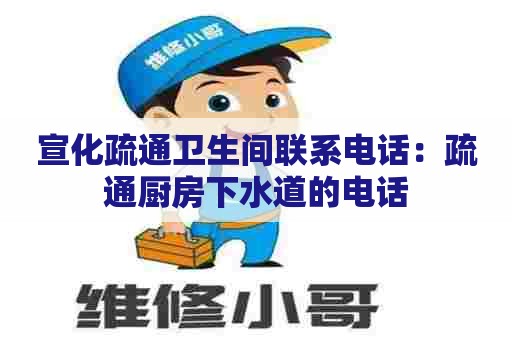 宣化疏通卫生间联系电话：疏通厨房下水道的电话
