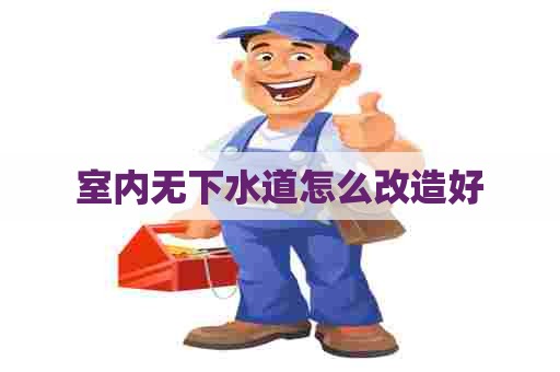 室内无下水道怎么改造好