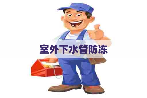室外下水管防冻