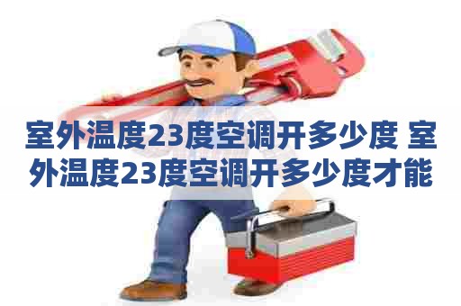 室外温度23度空调开多少度 室外温度23度空调开多少度才能制冷