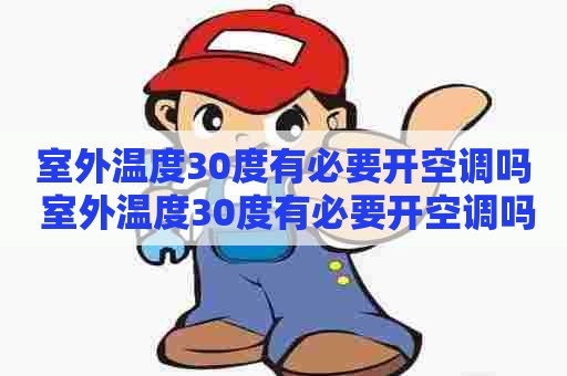 室外温度30度有必要开空调吗 室外温度30度有必要开空调吗为什么