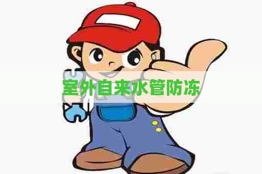 室外自来水管防冻 室外自来水管防冻