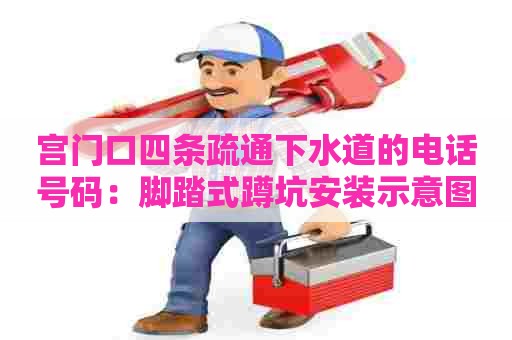 宫门口四条疏通下水道的电话号码:脚踏式蹲坑安装示意图 宫门口四条疏通下水道的电话号码:脚踏式蹲坑安装示意图