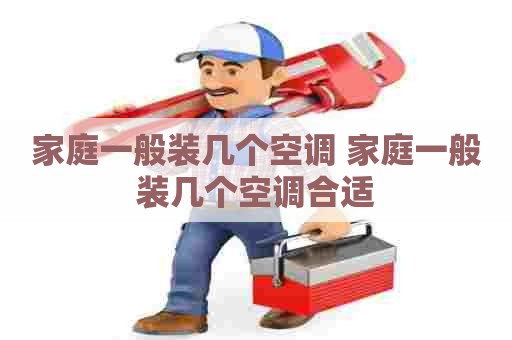 家庭一般装几个空调 家庭一般装几个空调合适