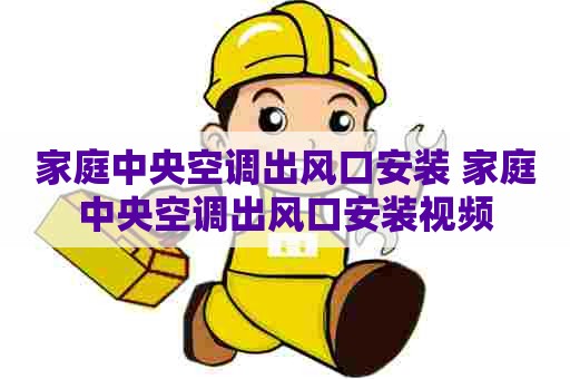 家庭中央空调出风口安装 家庭中央空调出风口安装视频