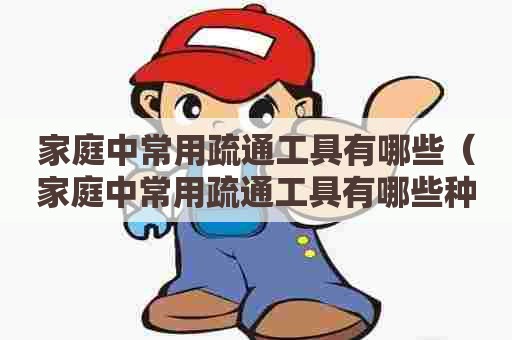 家庭中常用疏通工具有哪些（家庭中常用疏通工具有哪些种类）