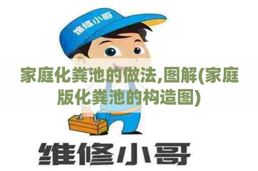 家庭化粪池的做法,图解(家庭版化粪池的构造图) 家庭化粪池的做法,图解(家庭版化粪池的构造图)