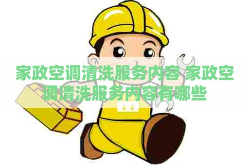 家政空调清洗服务内容 家政空调清洗服务内容有哪些