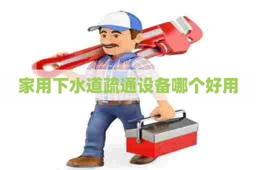 家用下水道疏通设备哪个好用
