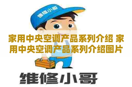 家用中央空调产品系列介绍 家用中央空调产品系列介绍图片