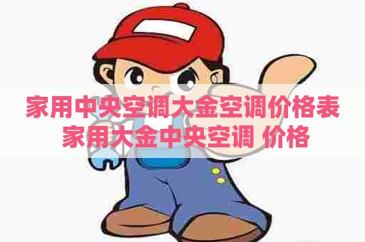 家用中央空调大金空调价格表 家用大金中央空调 价格