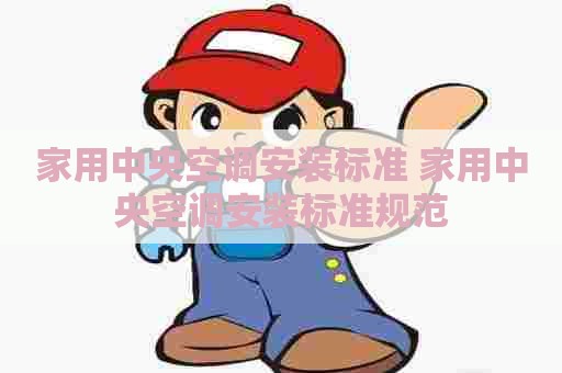 家用中央空调安装标准 家用中央空调安装标准规范